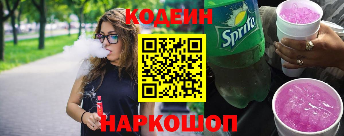 Саки  Codein напиток Lean (лин)  Кодеин Purple Drank  Вход с VPN 